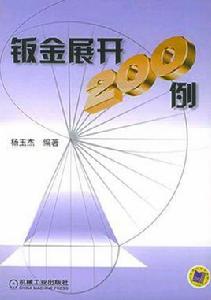 鈑金展開200例 鈑金展開200例