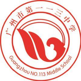 廣州市第一一三中學 廣州市第一一三中學