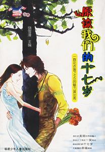 原諒我們的十七歲