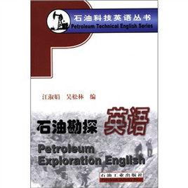 石油勘探英語 石油勘探英語