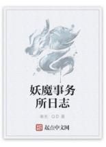 妖魔事務所日誌 妖魔事務所日誌