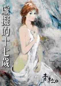 虛擬的十七歲 虛擬的十七歲