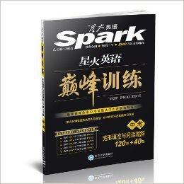 星火英語·巔峰訓練:完形填空與閱讀理解 星火英語·巔峰訓練:完形填空與閱讀理解