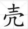 田字格中的“殼”字