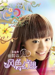 《小仙女之風色幻想》 《小仙女之風色幻想》