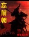 忘前朝 忘前朝