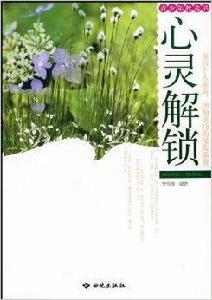 心靈解鎖:青少年枕邊書 心靈解鎖:青少年枕邊書