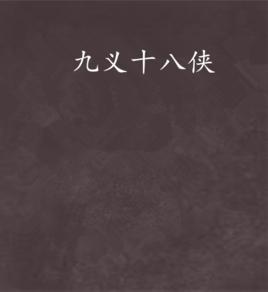 九義十八俠 九義十八俠