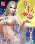 網遊之找老婆 網遊之找老婆