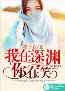 我在深淵你在笑 我在深淵你在笑