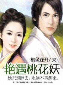 艷遇桃花妖 艷遇桃花妖