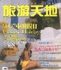 旅遊天地(2007年5月總第200期)
