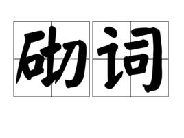 砌詞 砌詞