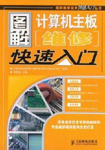 圖解計算機主機板維修快速入門 圖解計算機主機板維修快速入門