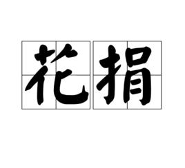 花捐 花捐