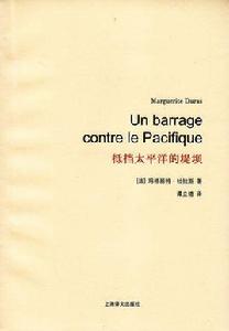 抵擋太平洋的堤壩[瑪格麗特·杜拉斯創作長篇小說]