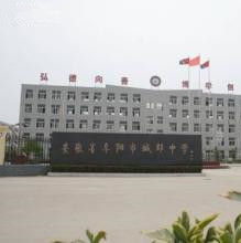 阜陽市城郊中學 阜陽市城郊中學