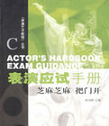 表演應試手冊:芝麻芝麻把門開 表演應試手冊:芝麻芝麻把門開