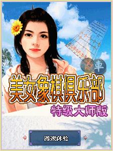 《美女象棋俱樂部》