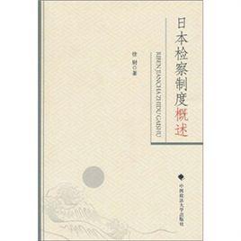 日本檢察制度概述 日本檢察制度概述