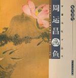 周運昌畫魚 周運昌畫魚