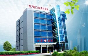 東莞男科網 東莞男科網