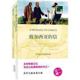 致加西亞的信[致加西亞的信]