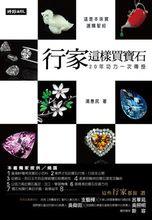 行家這樣買寶石[2011年圖書]