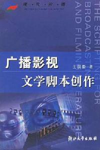 廣播影視文學腳本創作 廣播影視文學腳本創作