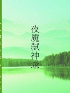 夜魘弒神錄 夜魘弒神錄