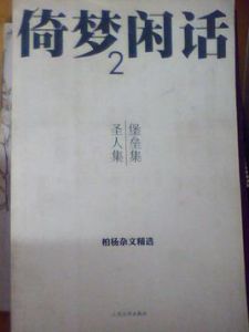 倚夢閒話2 倚夢閒話2
