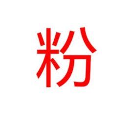 粉 粉