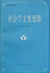 社會學主要思潮 社會學主要思潮