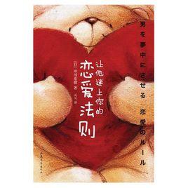 讓他迷上你的戀愛法則 讓他迷上你的戀愛法則