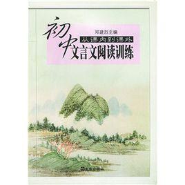 國中文言文閱讀訓練:從課內到課外 國中文言文閱讀訓練:從課內到課外