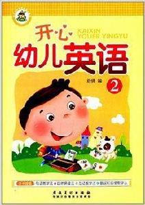 幼稚園特色啟蒙教材系列:開心幼兒英語2 幼稚園特色啟蒙教材系列:開心幼兒英語2