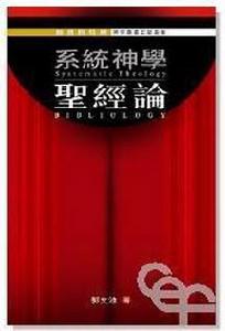 系統神學--聖經論