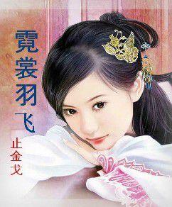 霓裳羽飛 霓裳羽飛