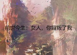 前世今生:女人,你背叛了我 前世今生:女人,你背叛了我
