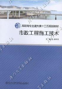 市政工程施工技術 市政工程施工技術