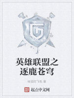 英雄聯盟之逐鹿蒼穹 英雄聯盟之逐鹿蒼穹