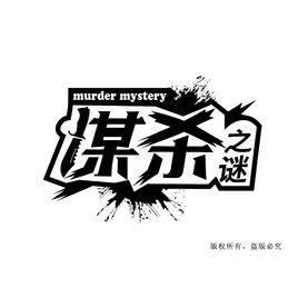 謀殺之謎[謀殺之謎遊戲]