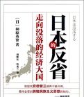 日本的反省:走向沒落的經濟大國 日本的反省:走向沒落的經濟大國