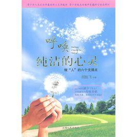 呼喚純潔的心靈 呼喚純潔的心靈