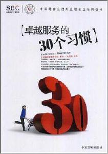 卓越服務的30個習慣 卓越服務的30個習慣