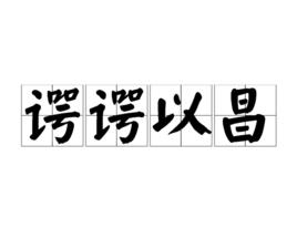 諤諤以昌 諤諤以昌