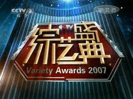2007CCTV綜藝盛典 2007CCTV綜藝盛典