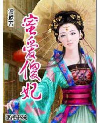 蜜愛傻妃 蜜愛傻妃