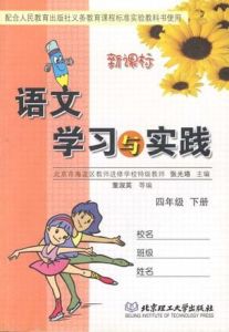 語文學習與實踐(四年級下冊)