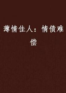 薄情佳人：情債難償